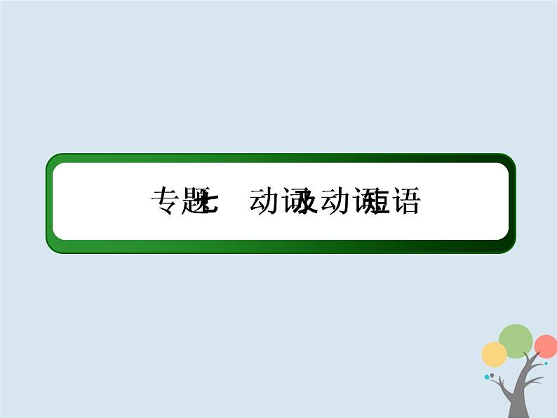 高中英语高考2020版高考英语一轮总复习语法专题7动词及动词短语课件新人教版第2页