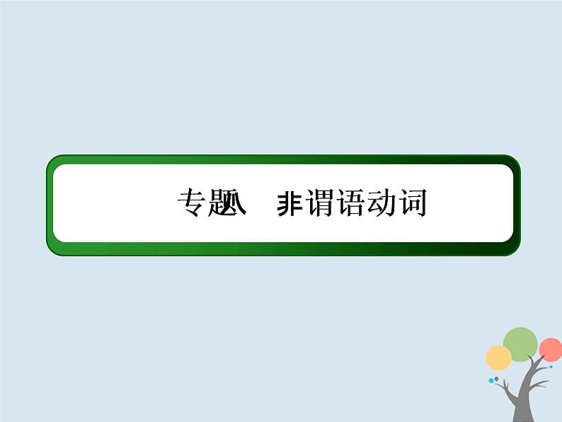 高中英语高考2020版高考英语一轮总复习语法专题8非谓语动词课件新人教版02