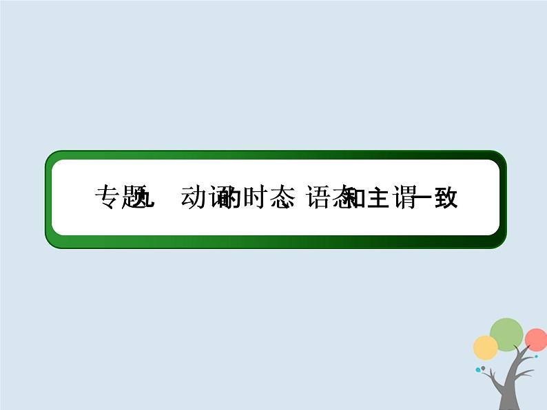 高中英语高考2020版高考英语一轮总复习语法专题9动词的时态语态和主谓一致课件新人教版第2页