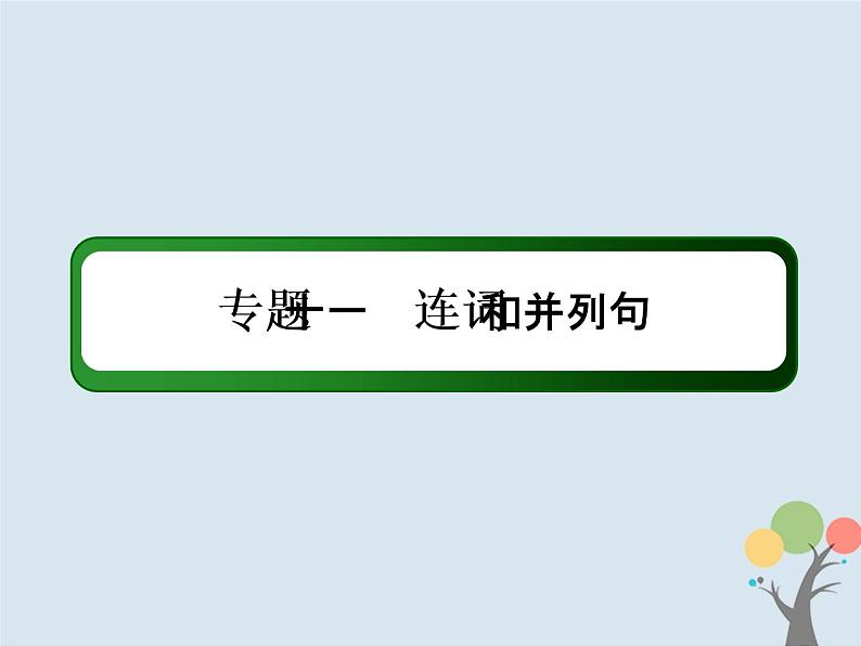 高中英语高考2020版高考英语一轮总复习语法专题11连词和并列句课件新人教版第2页