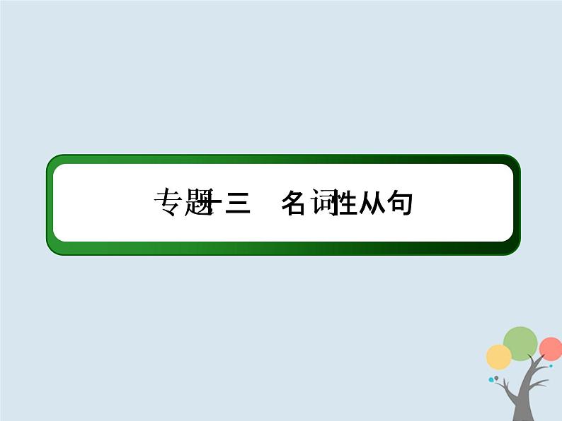 高中英语高考2020版高考英语一轮总复习语法专题13名词性从句课件新人教版第2页