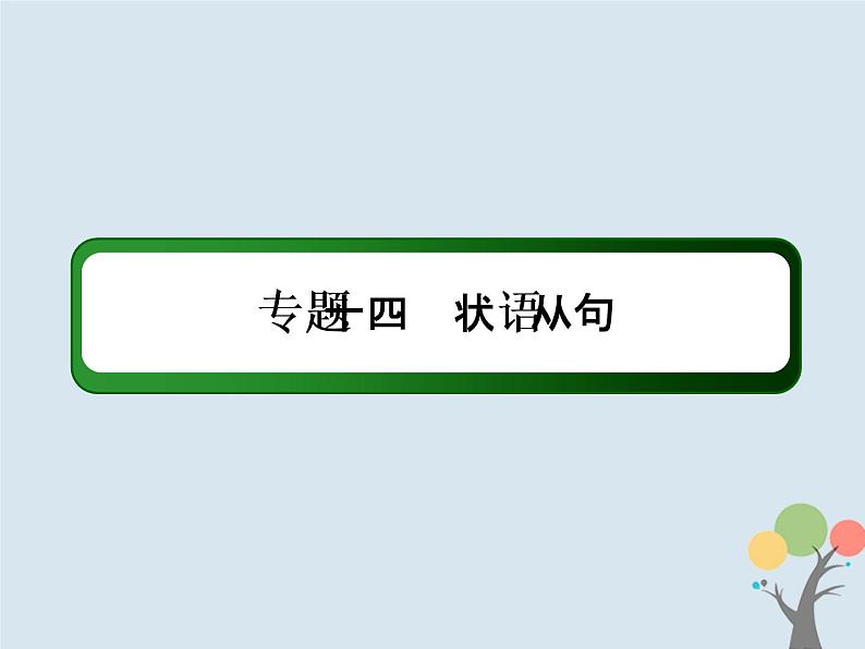 高中英语高考2020版高考英语一轮总复习语法专题14状语从句课件新人教版第2页