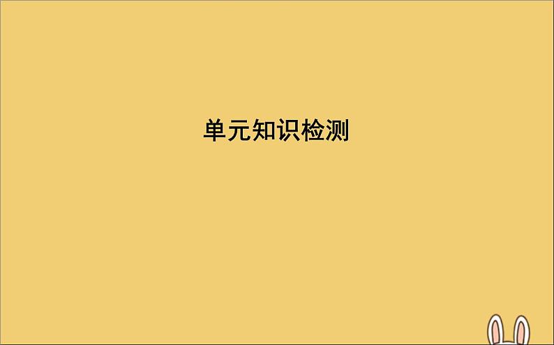 高中英语高考2020高考英语一轮复习Unit1Art单元知识检测课件新人教版选修第1页