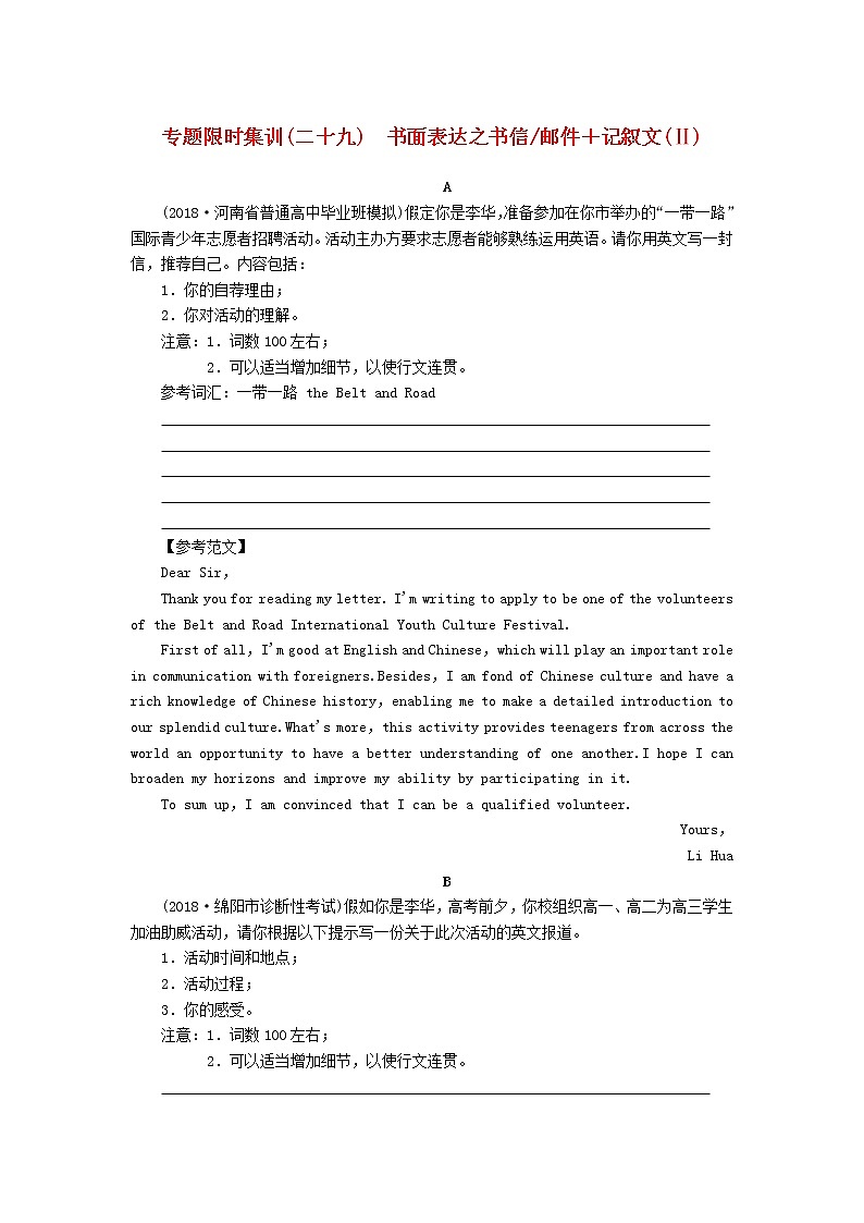 高中英语高考2019版高考英语二轮复习专题限时集训29书面表达之书信邮件记叙文Ⅱ含解析第1页