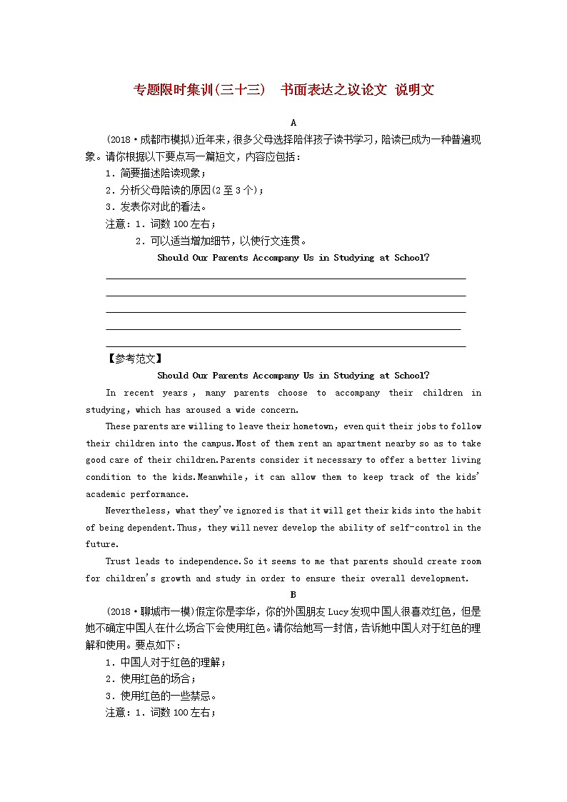 高中英语高考2019版高考英语二轮复习专题限时集训33书面表达之议论文说明文含解析第1页