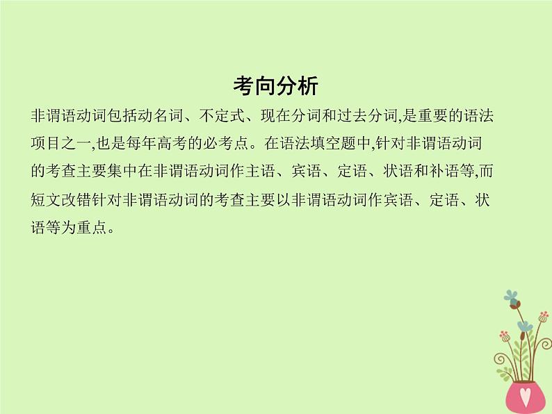 高中英语高考2019届高考英语一轮复习第二部分语法专练专题六非谓语动词课件外研版02