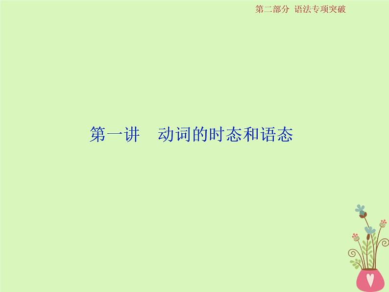 高中英语高考2019届高考英语一轮复习语法专项突破1第一讲动词的时态和语态课件北师大版第2页