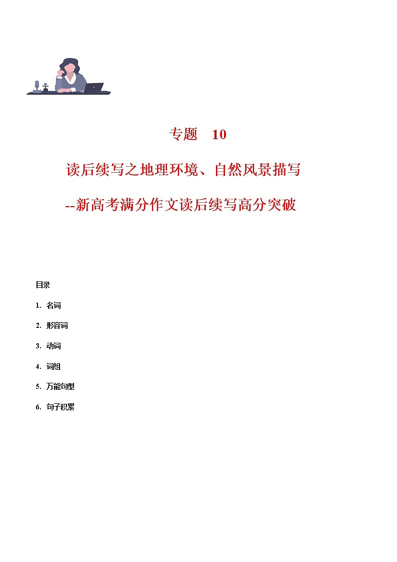 专题 10 读后续写之环境(自然风景)描写 -2023年新高考英语满分作文读后续写高分突破+万能金句第1页