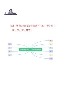 专题 12 读后续写之官能描写（头、看、说、笑、哭、听、思等） -2023年新高考英语满分作文读后续写高分突破+万能金句