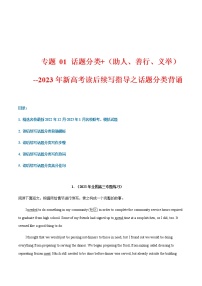 专题 01 话题分类+（助人、善行、义举）--2023年新高考读后续写指导之话题分类背诵