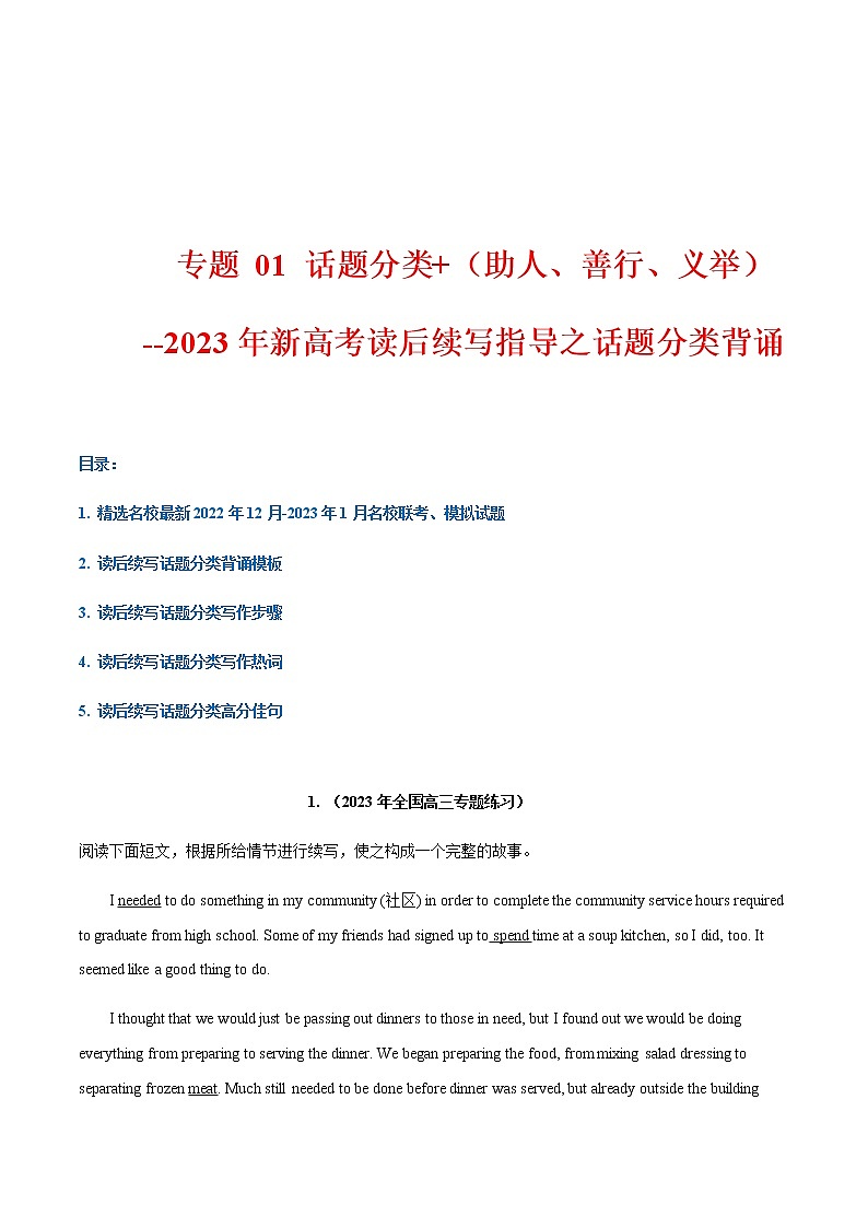 专题 01 话题分类+（助人、善行、义举）--2023年新高考读后续写指导之话题分类背诵01