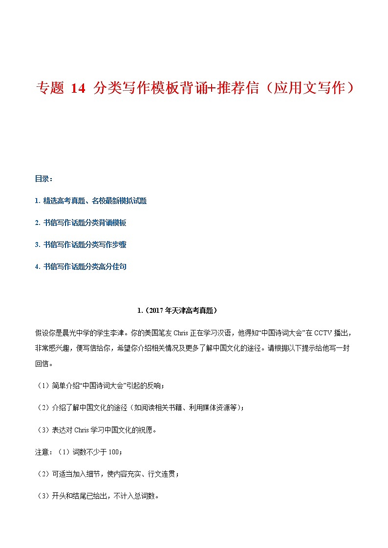专题 14 话题分类写作模板背诵+推荐信（应用文写作）--2023年高考书面表达话题分类背诵范文第1页