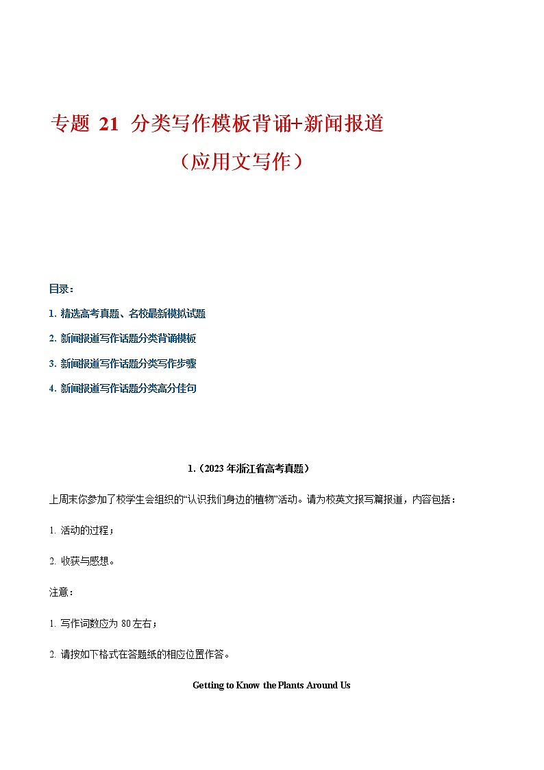 专题 21 话题分类写作模板背诵+新闻报道（应用文写作）--2023年高考书面表达话题分类背诵范文01