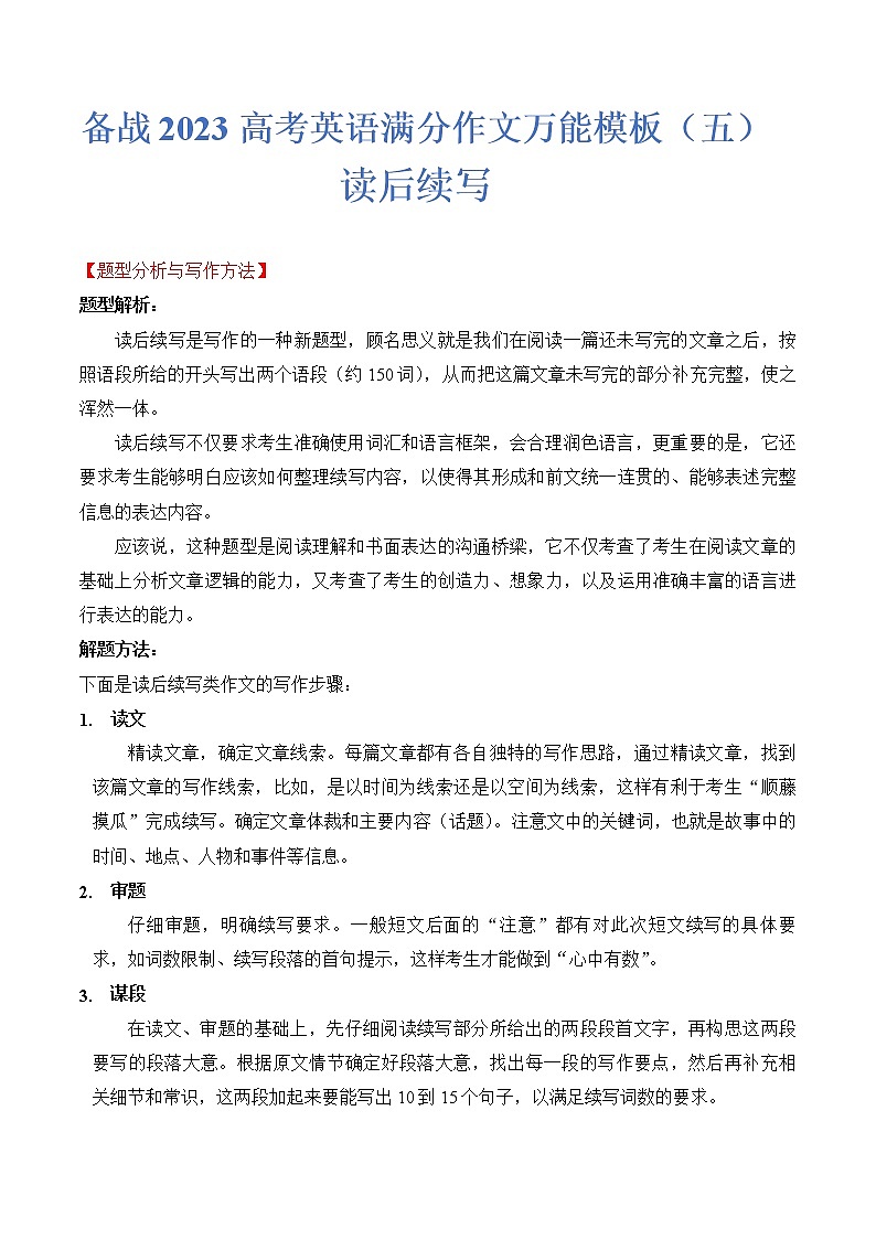 热点题型05 读后续写-备战2023年高考英语满分作文万能模板第1页