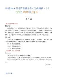 热点题型10 书信之慰问信和倡议书-备战2023年高考英语满分作文万能模板