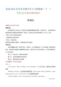 热点题型11 书信之咨询信和约稿信-备战2023年高考英语满分作文万能模板