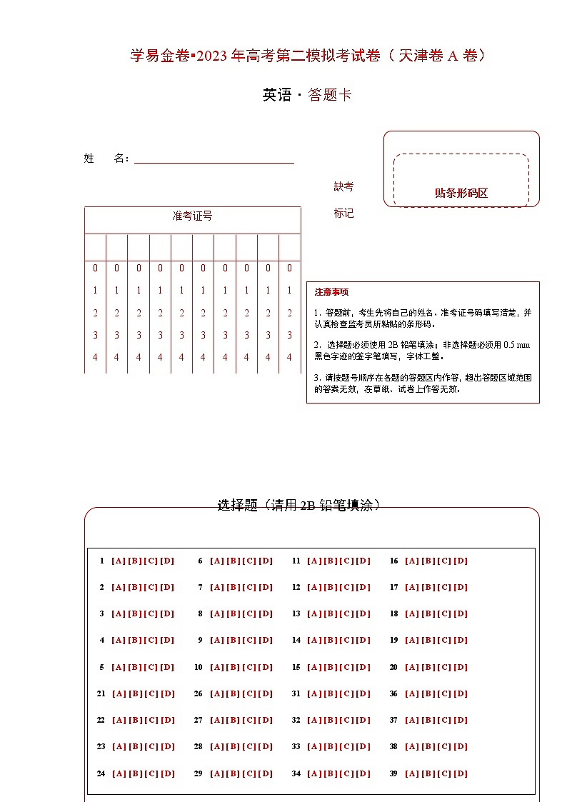 英语（天津卷A卷）-2023年高考第二模拟考试卷 (答题卡）第1页