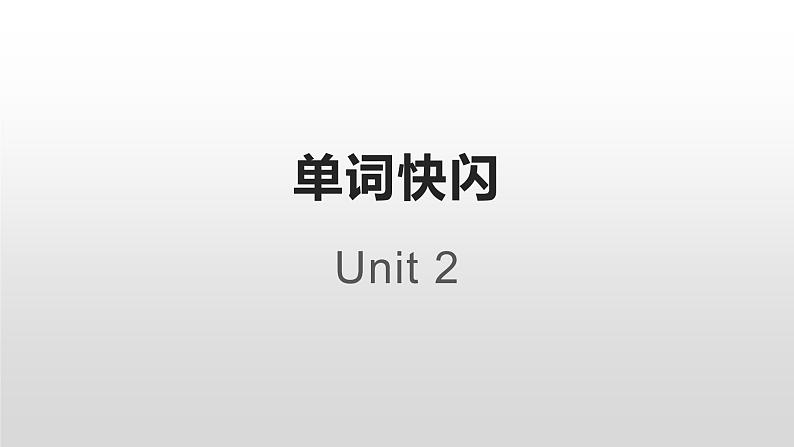 Unit 1 Cultural Heritage 单词快闪课件PPT01