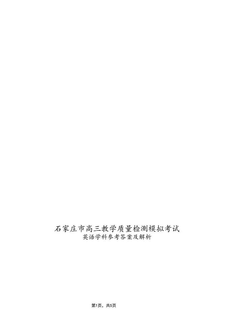 2020届河北省石家庄市高三下学期教学质量检测模拟考试英语试题 PDF版+听力01