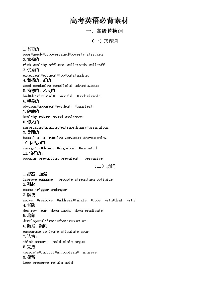 高中英语高考必背素材（高级词+句型+词组）第1页