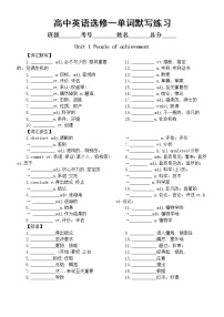 高中英语新人教版选修一单词默写练习（分单元编排）无答案