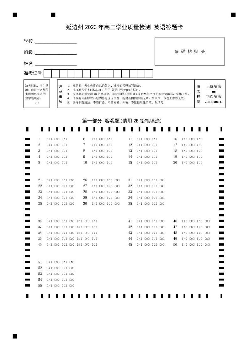 2023年高三英语答题卡第1页