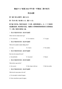 2022-2023学年浙江省衢温“5+1”联盟高二上学期期中联考英语试题Word版+听力