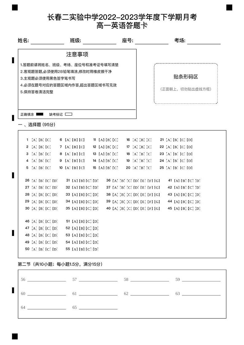 吉林省长春市第二实验中学2022-2023学年高一下学期4月月考英语答题卡第1页