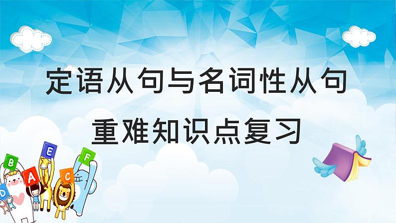 2023年高考英语二轮复习讲义+分层训练  10.定语从句与名词性从句(含PPT)-【高频考点解密】01