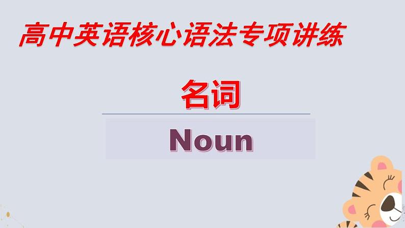 最新高中英语核心语法专项讲练课件  专题01 名词第3页