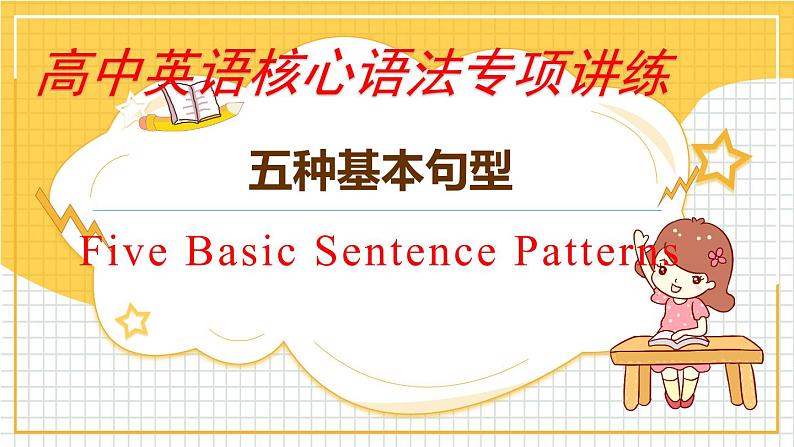 最新高中英语核心语法专项讲练课件  专题04 五种基本句型03
