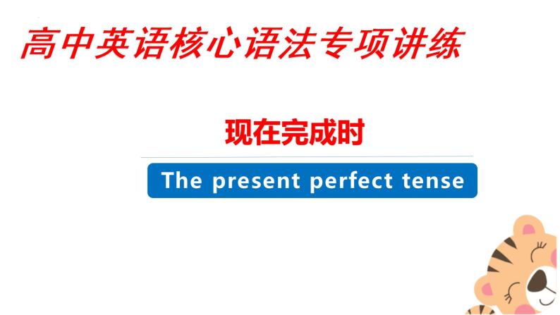 最新高中英语核心语法专项讲练课件  专题06 现在完成时03