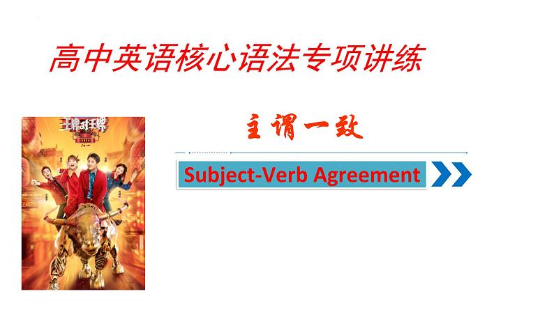 最新高中英语核心语法专项讲练课件  专题08 主谓一致03