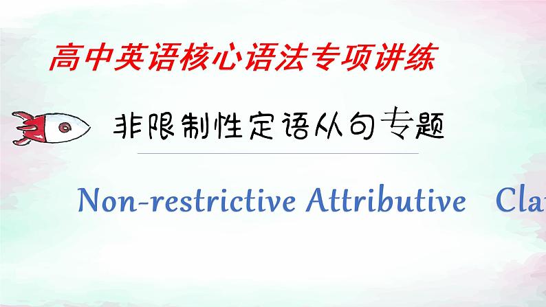 最新高中英语核心语法专项讲练课件  专题11 非限定性定语从句03