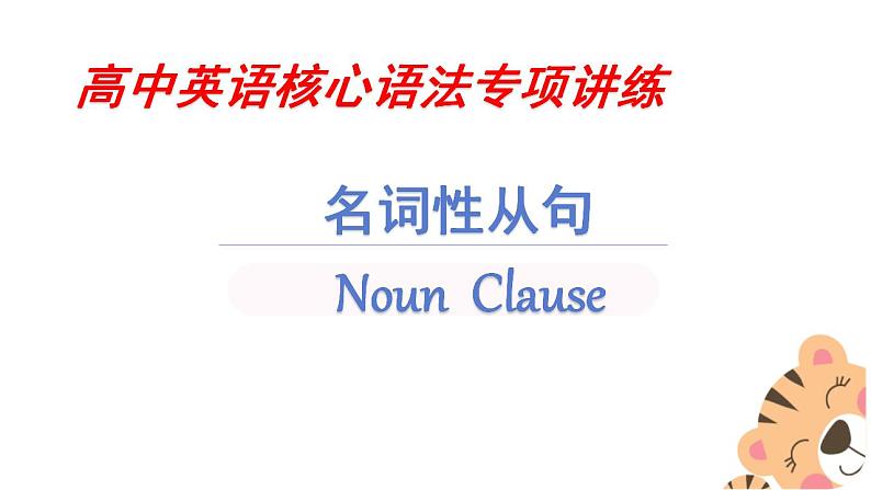 最新高中英语核心语法专项讲练课件  专题12 名词性从句03