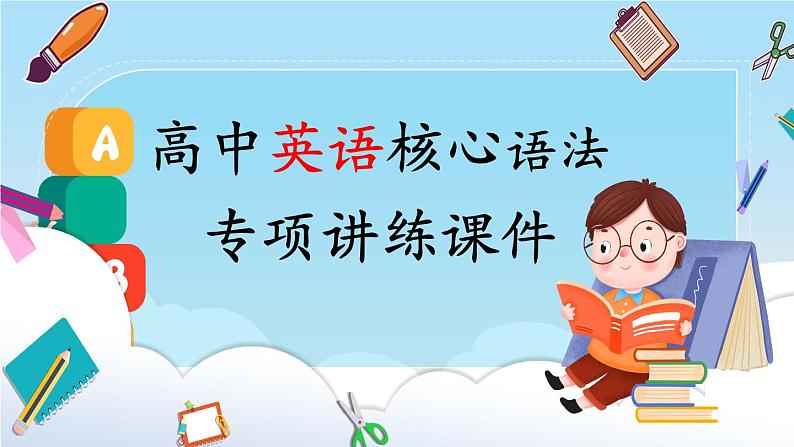 最新高中英语核心语法专项讲练课件  专题13 并列句和状语从句01