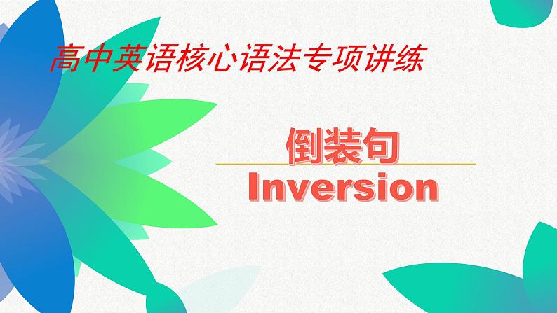 最新高中英语核心语法专项讲练课件  专题14 倒装句03