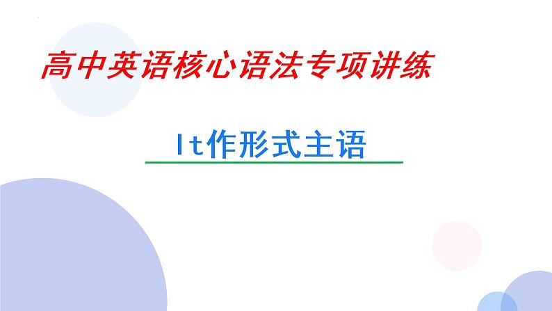 最新高中英语核心语法专项讲练课件  专题16 it 作形式主语03