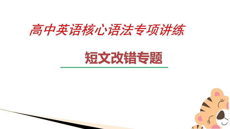 最新高中英语核心语法专项讲练课件  专题18 短文改错专题03