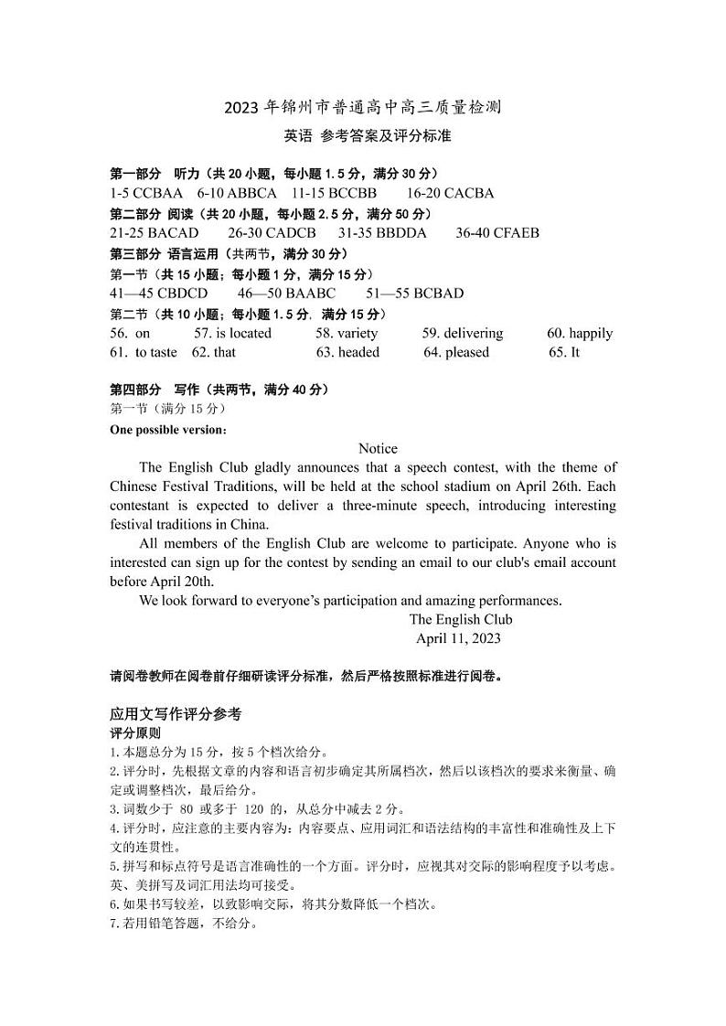 2023届辽宁省锦州市高三下学期4月质量检测英语答案第1页