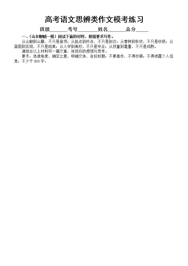 高中语文2023高考复习最新名校思辨类作文模考练习（共10篇，附写作指导）第1页