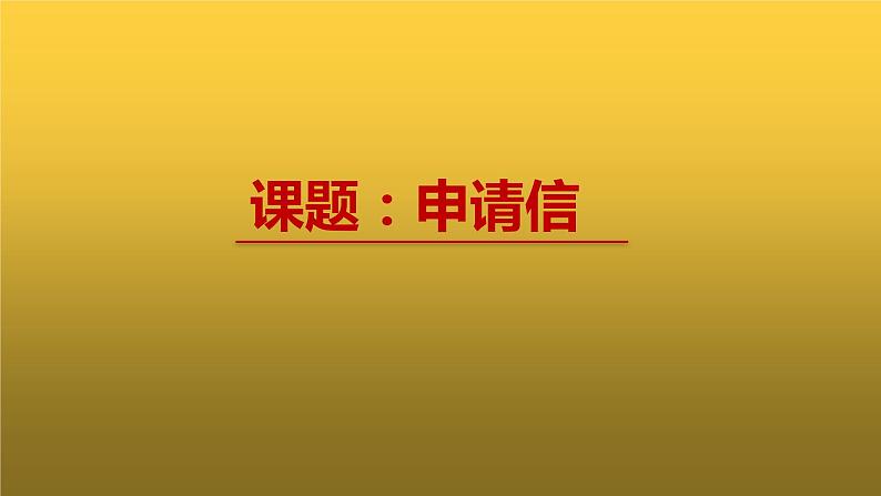 公开课 申请信课件PPT第1页