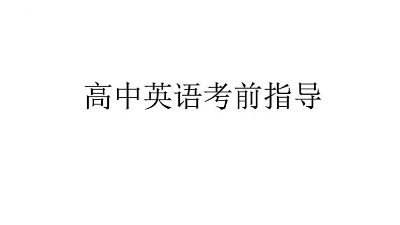 新高考英语考前指导或叮嘱课件-2023届高三英语三轮冲刺第1页