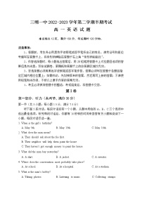 福建省三明第一中学2022-2023学年高一英语下学期期中考试试题（Word版附答案）