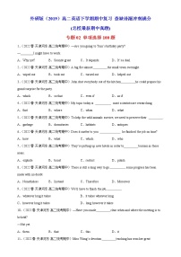 专题02 单项选择100题（名校最新期中真题）-2022-2023学年高二英语下学期期中复习查缺补漏冲刺满分（外研版2019）