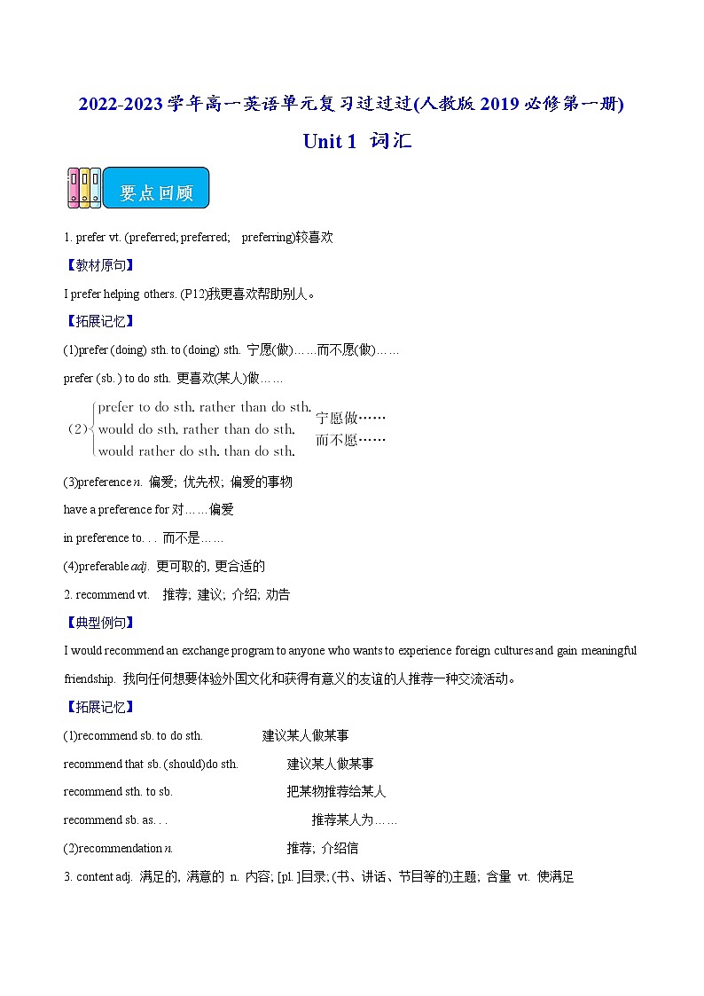 01 Unit 1词汇篇-2022-2023学年高一英语单元复习(人教版2019必修第一册)第1页
