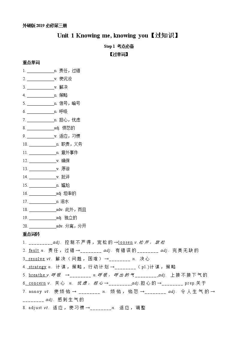 Unit 1 Knowing me, knowing you【过知识】（学生版）-2022-2023学年高一英语单元复习过过过（外研版2019必修第三册)第1页