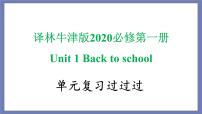 Unit 1单词，词组，短语，语法，知识点复习课件-2022-2023学年高一英语单元复习（译林版2020必修第一册）