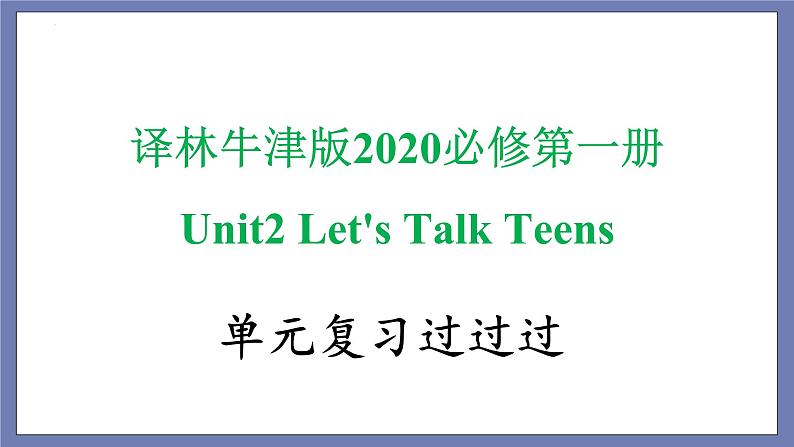 Unit 2 单词，词组，短语，语法，知识点复习课件-2022-2023学年高一英语单元复习（牛津译林版2020必修第一册）第1页