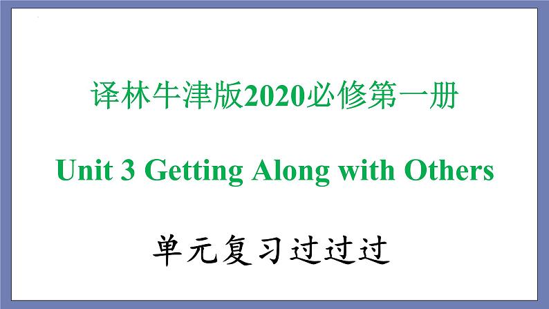 Unit 3 Getting Along with Others 单词，词组，短语，语法，知识点复习课件-2022-2023学年高一英语单元复习（牛津译林版2020必修第一册）01